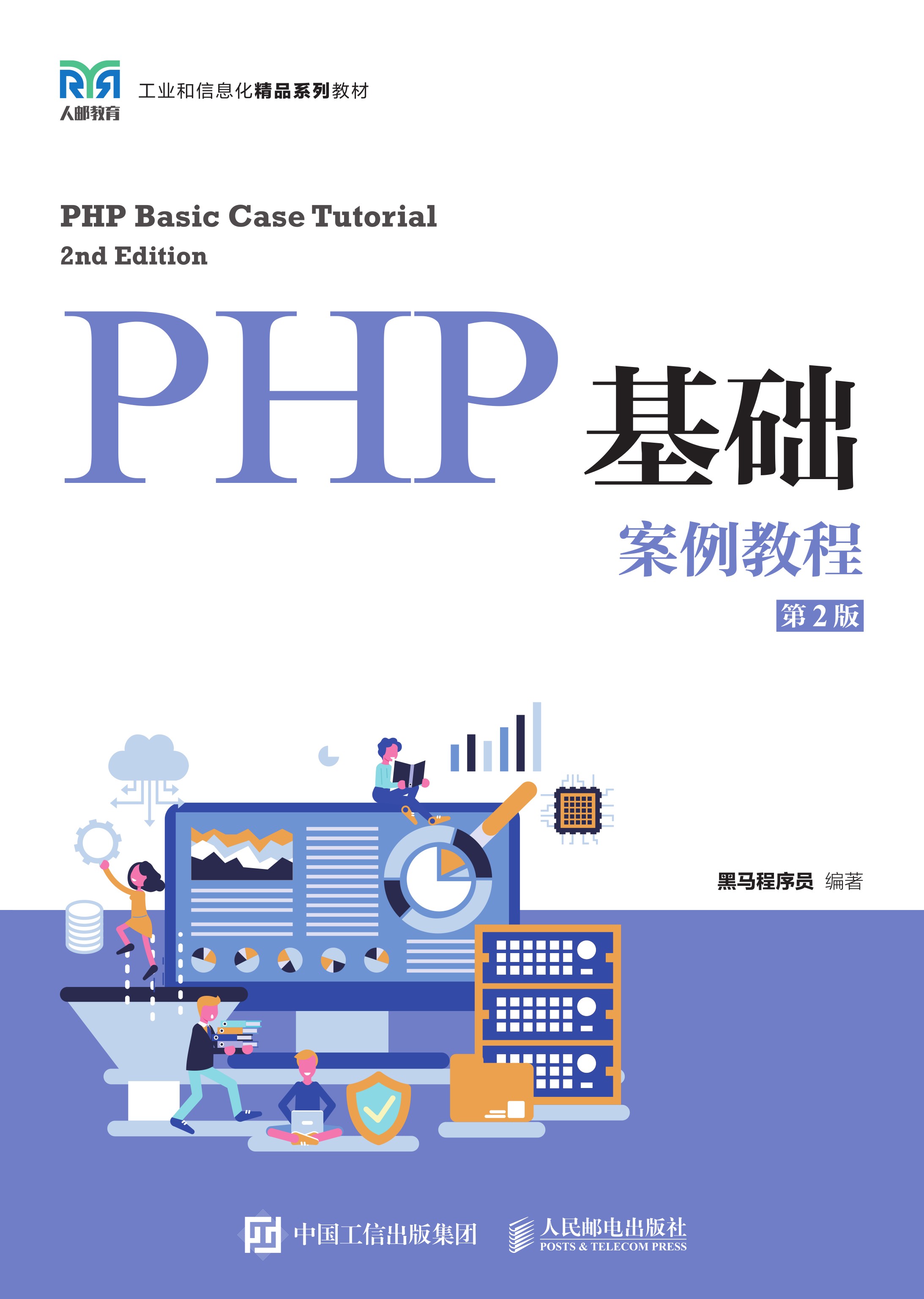 PHP基础案例教程（第2版）