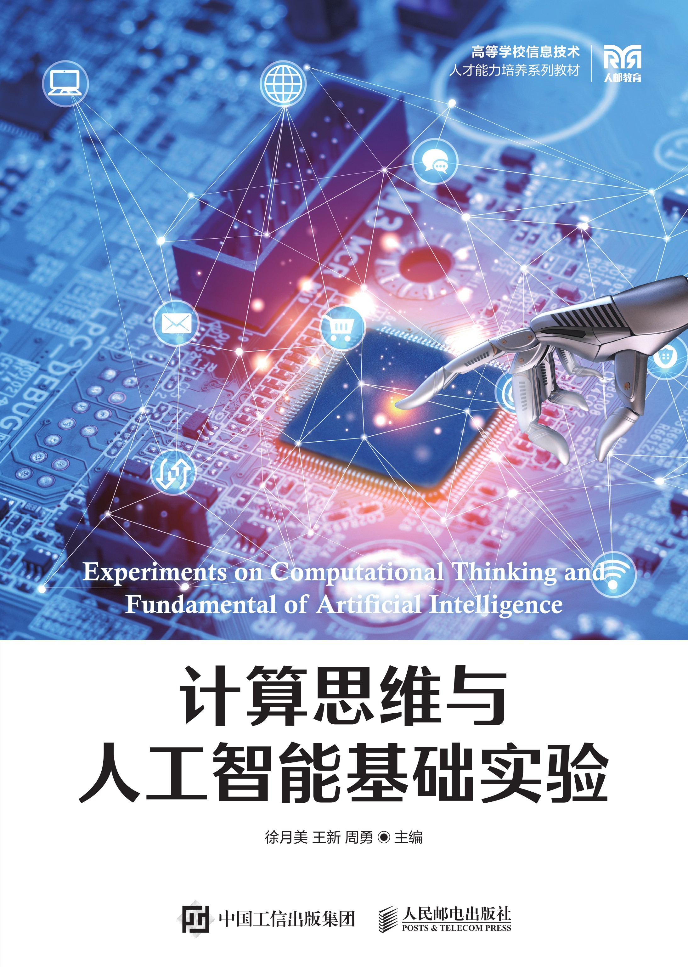 计算思维与人工智能基础实验