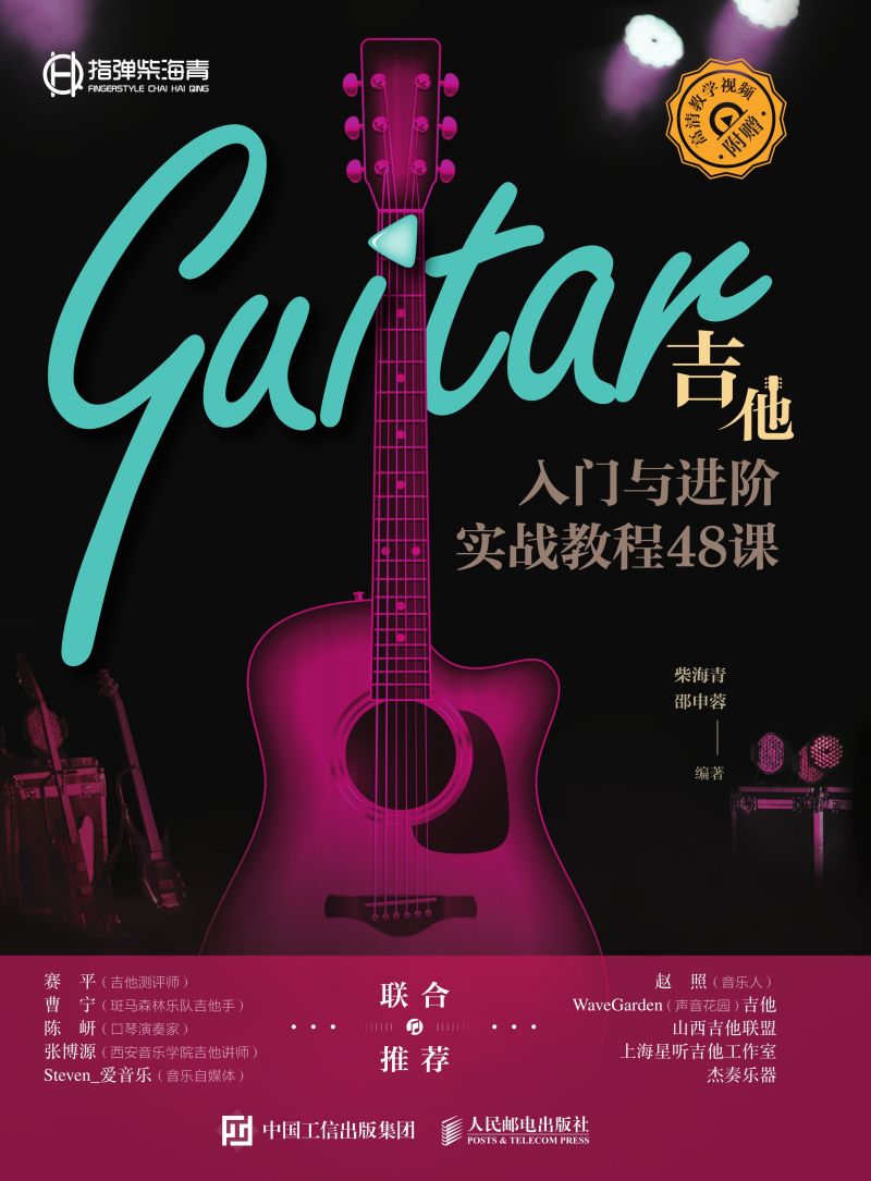 吉他入门与进阶实战教程48课