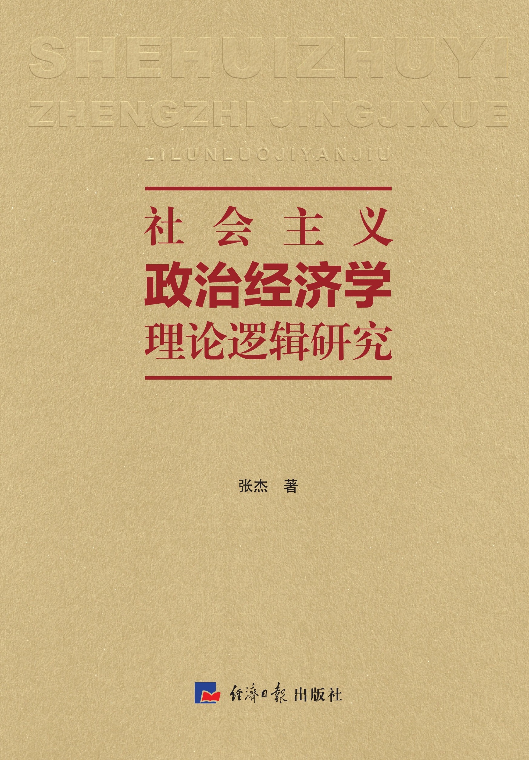 社会主义政治经济学理论逻辑研究