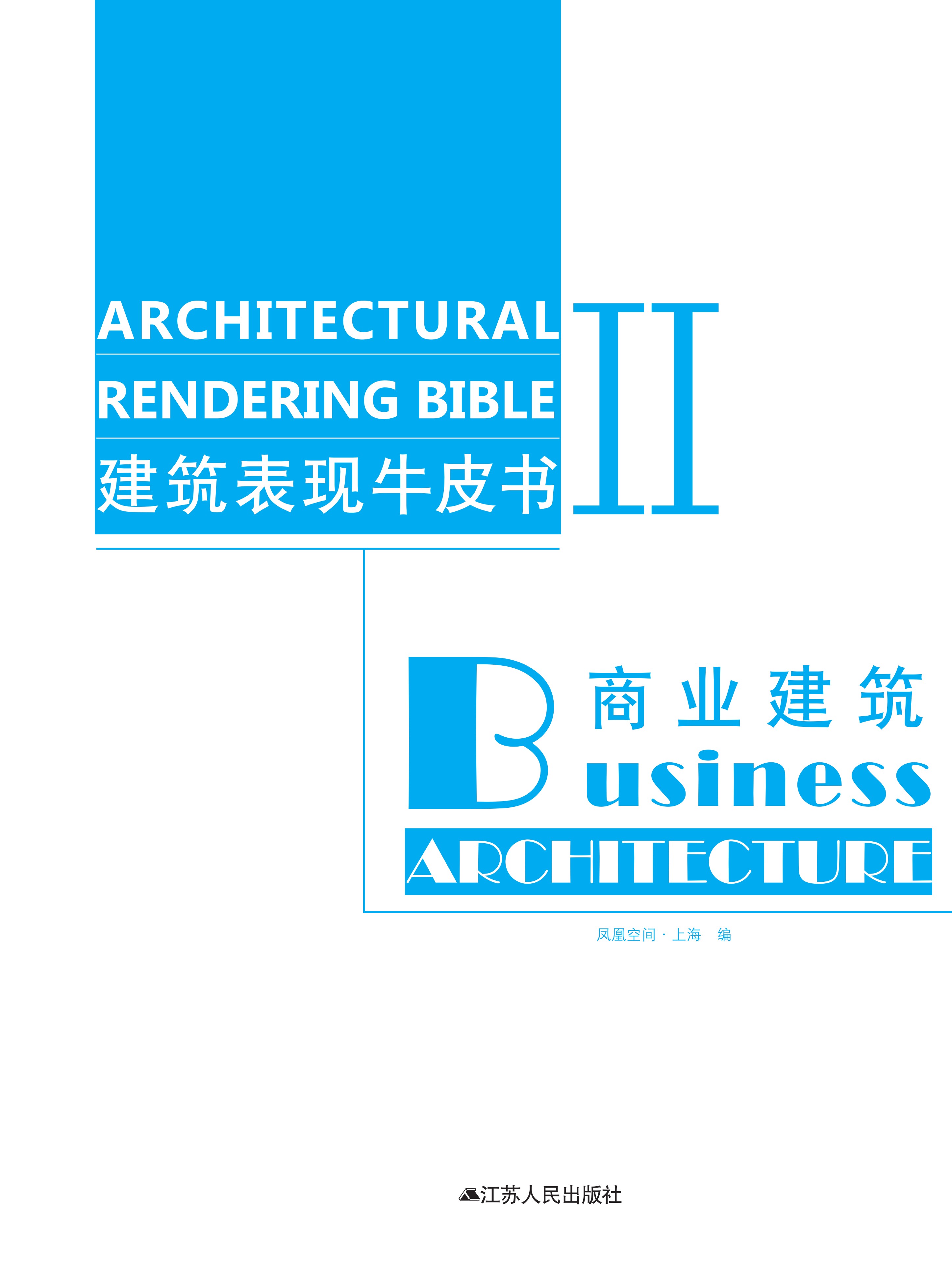 建筑表现牛皮书Ⅱ—商业建筑