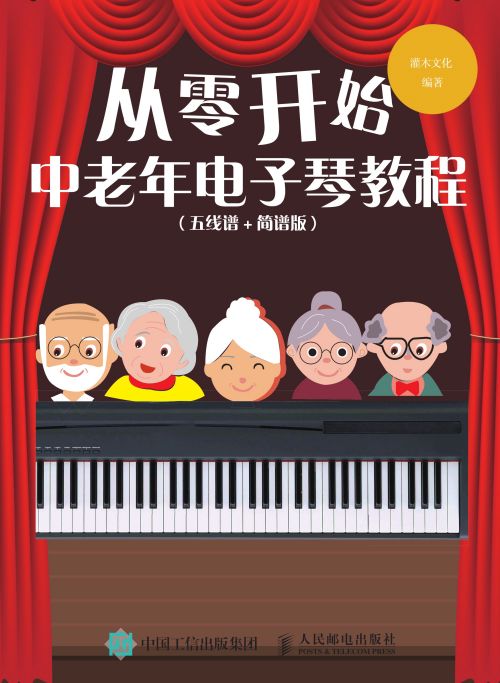 从零开始：中老年电子琴教程（五线谱 简谱版）