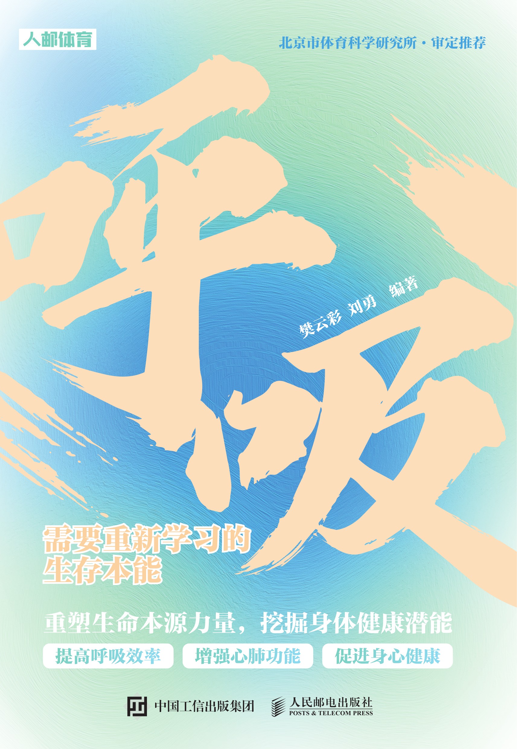 呼吸：需要重新学习的生存本能