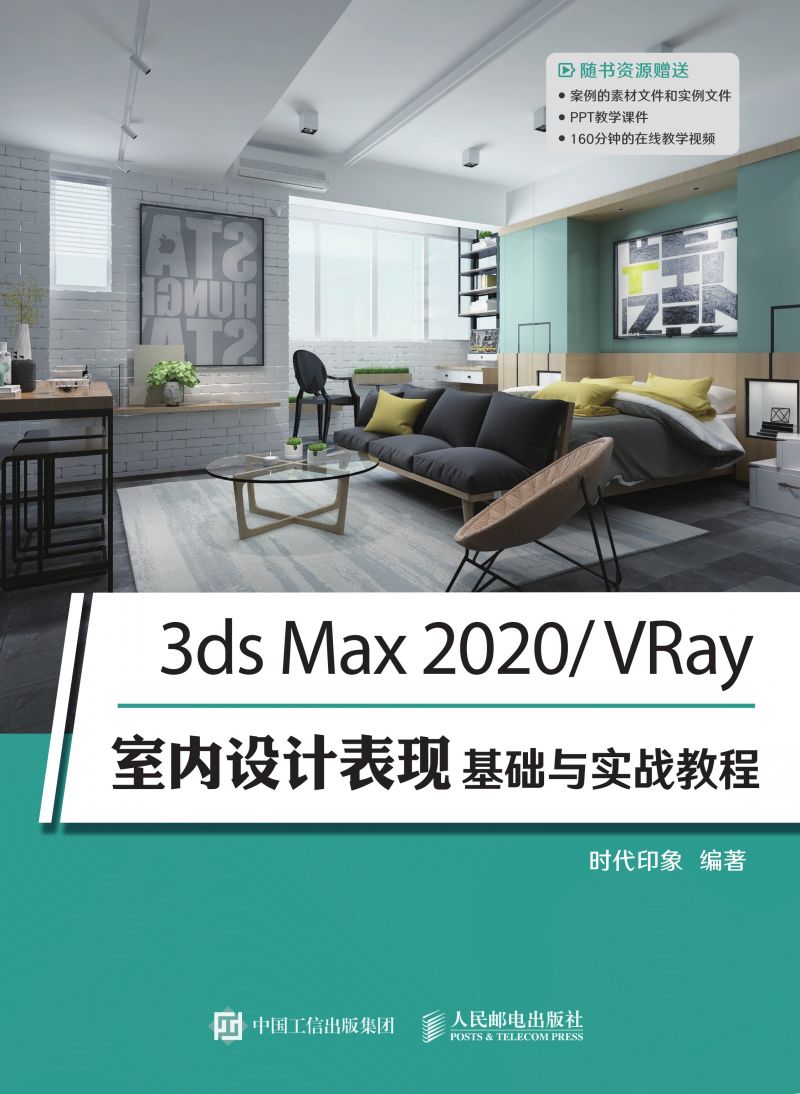 3ds Max 2020/VRay室内设计表现基础与实战教程