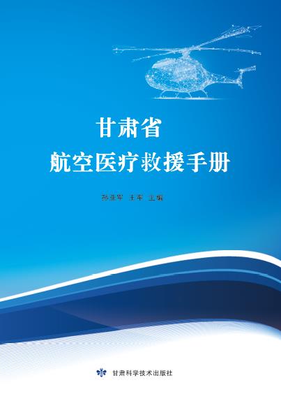 甘肃省航空医疗救援手册