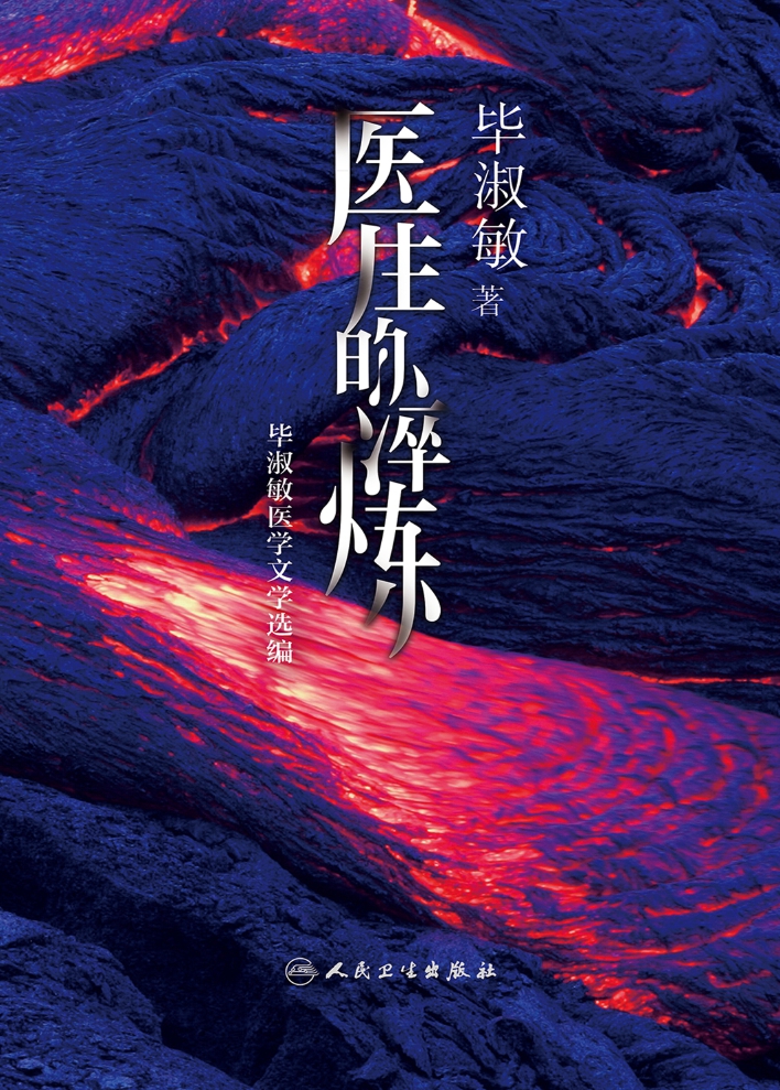 医生的淬炼：毕淑敏医学文学选编