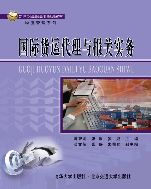 国际货运代理与报关实务