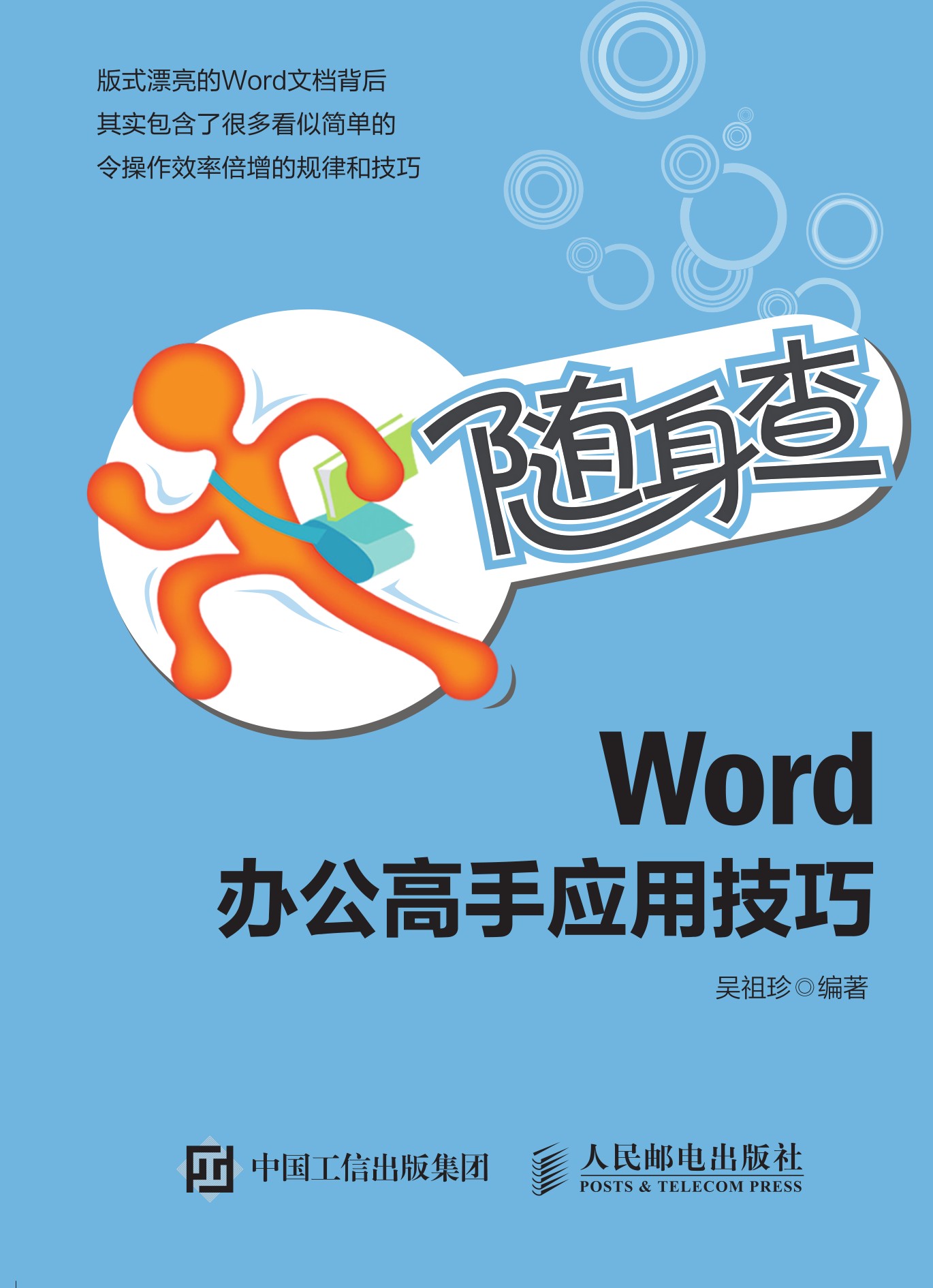 随身查 Word 办公高手应用技巧