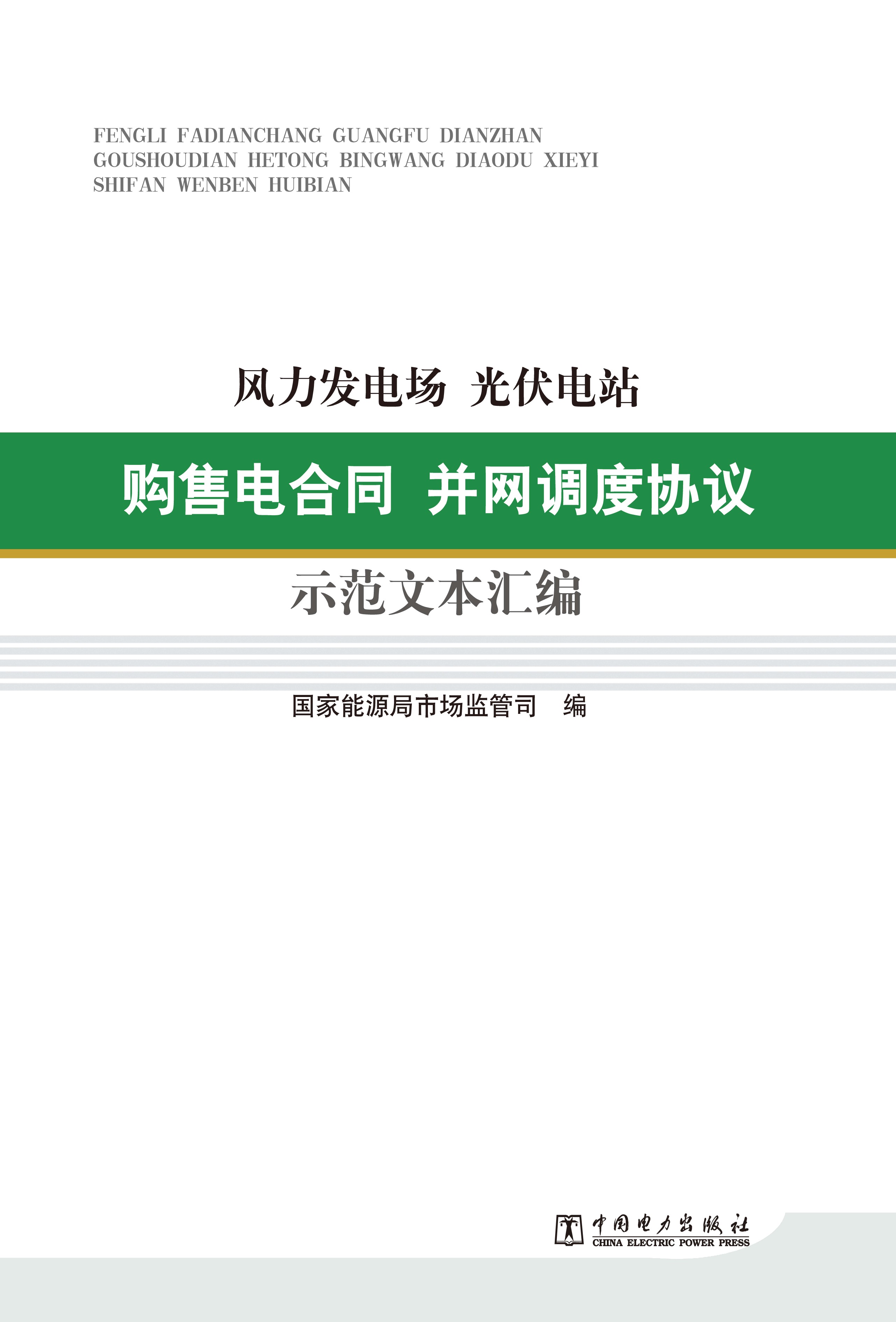 风力发电场光伏电站购售电合同并网调度协议示范文本汇编
