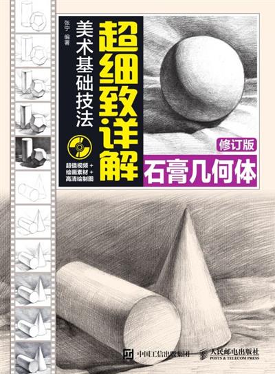 美术基础技法　超细致详解石膏几何体　修订版