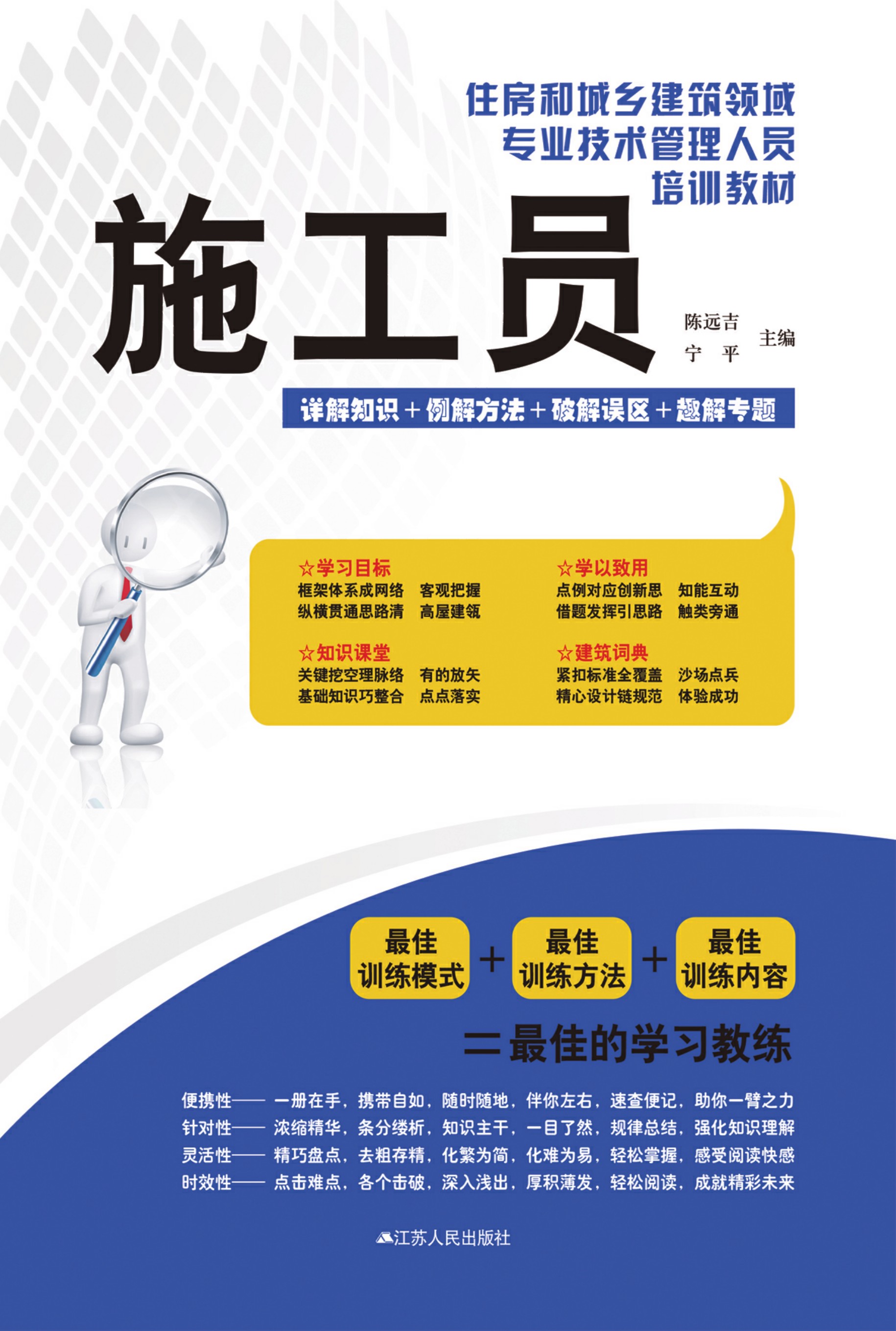 住房和城乡建筑领域专业技术管理人员培训教材 施工员