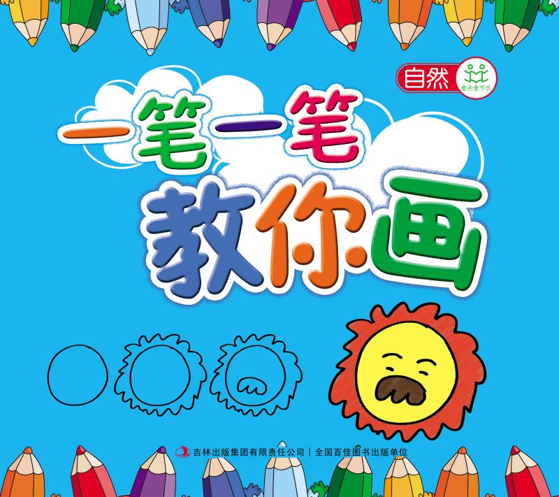 一笔一笔教你画(自然)