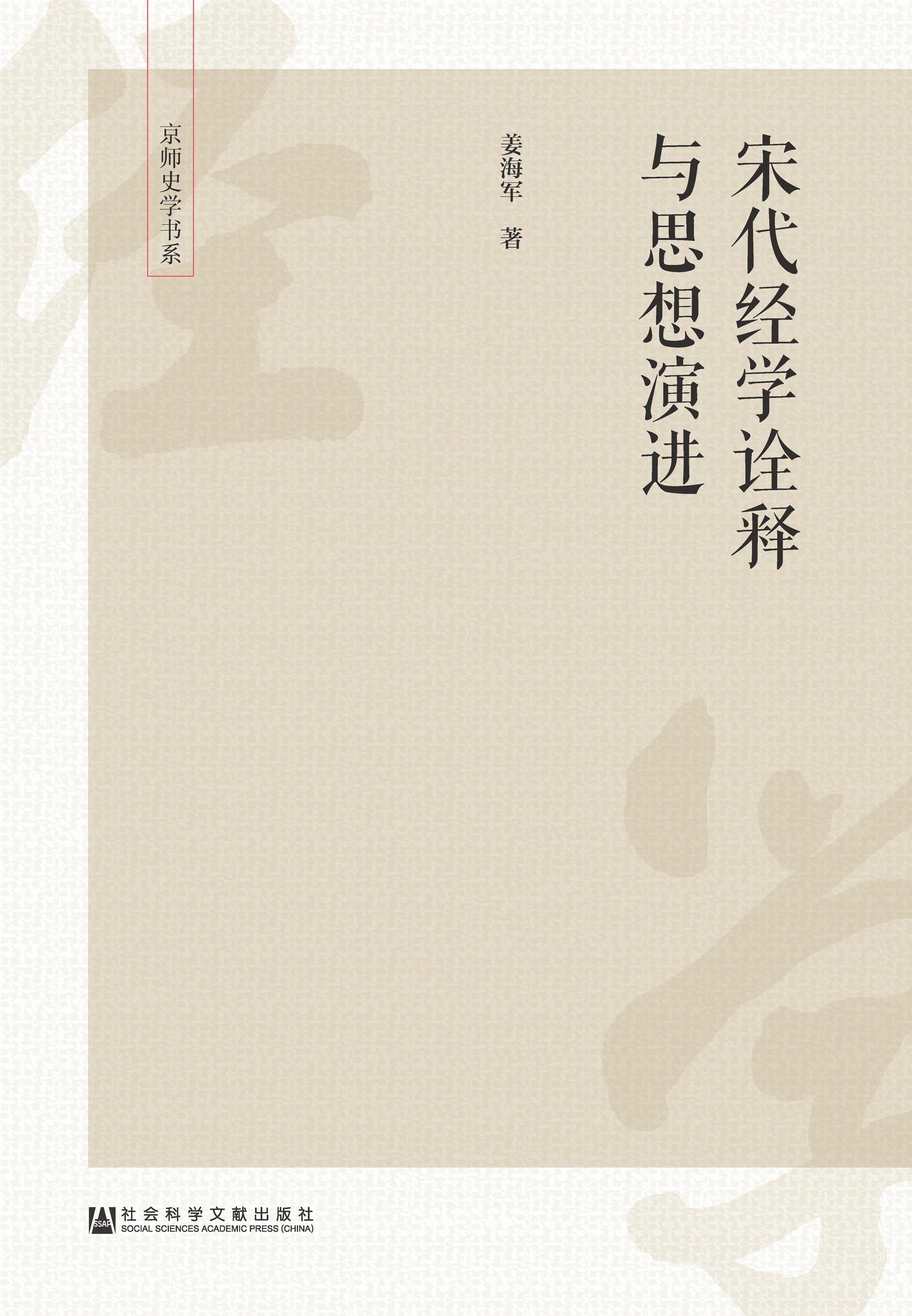 宋代经学诠释与思想演进