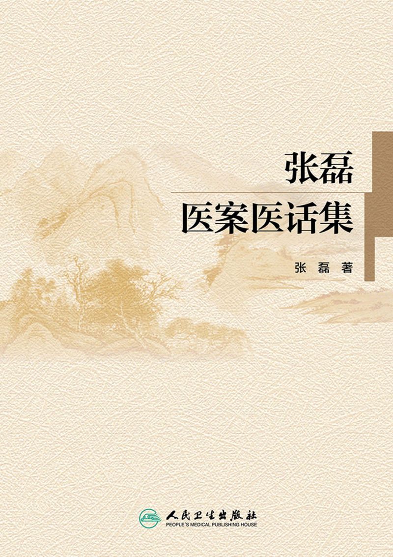 张磊医案医话集