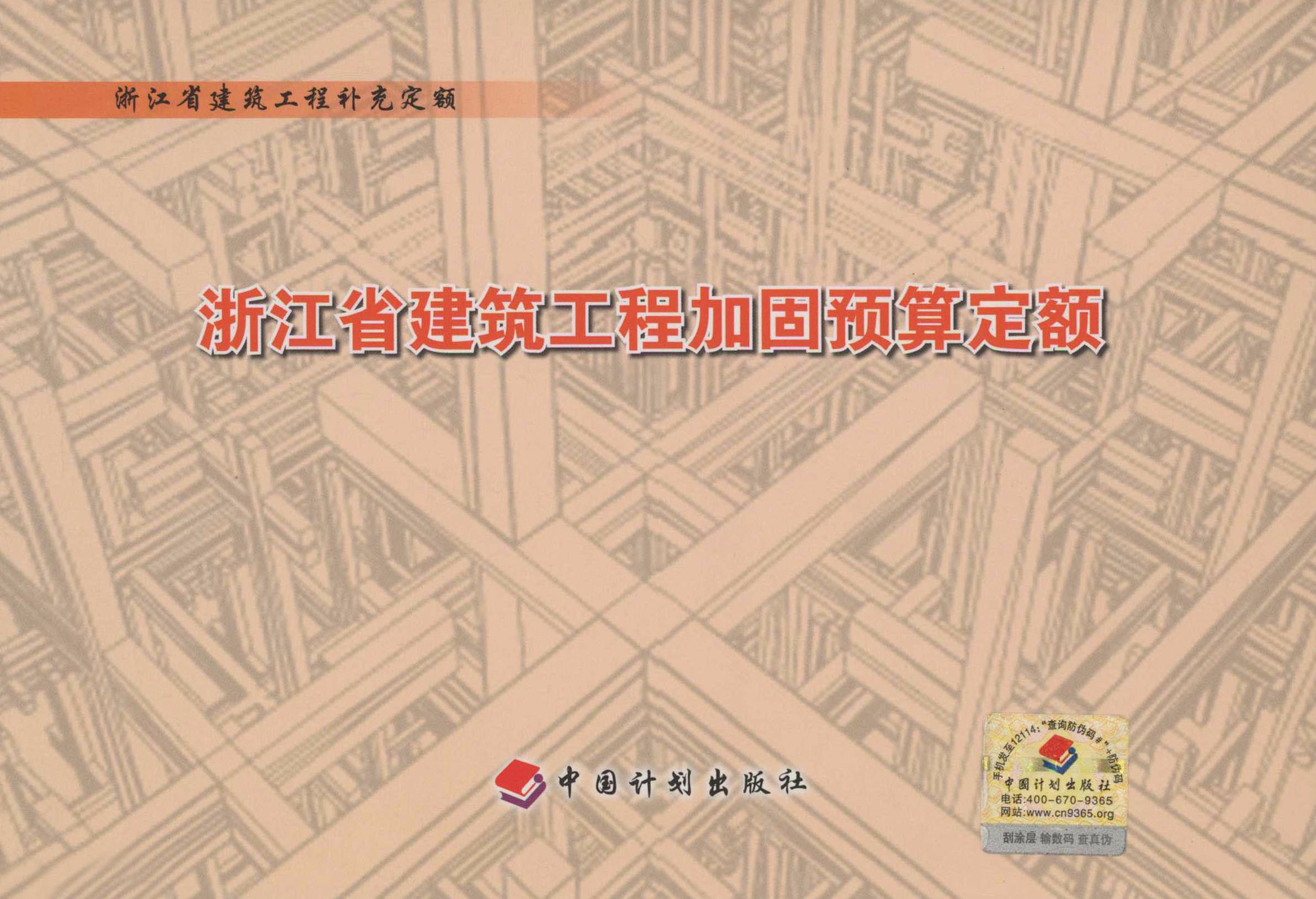 浙江省建筑工程加固预算定额