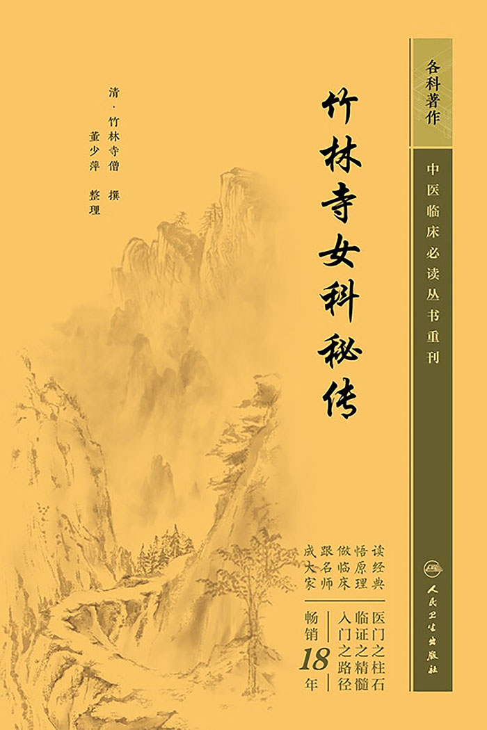竹林寺女科秘传