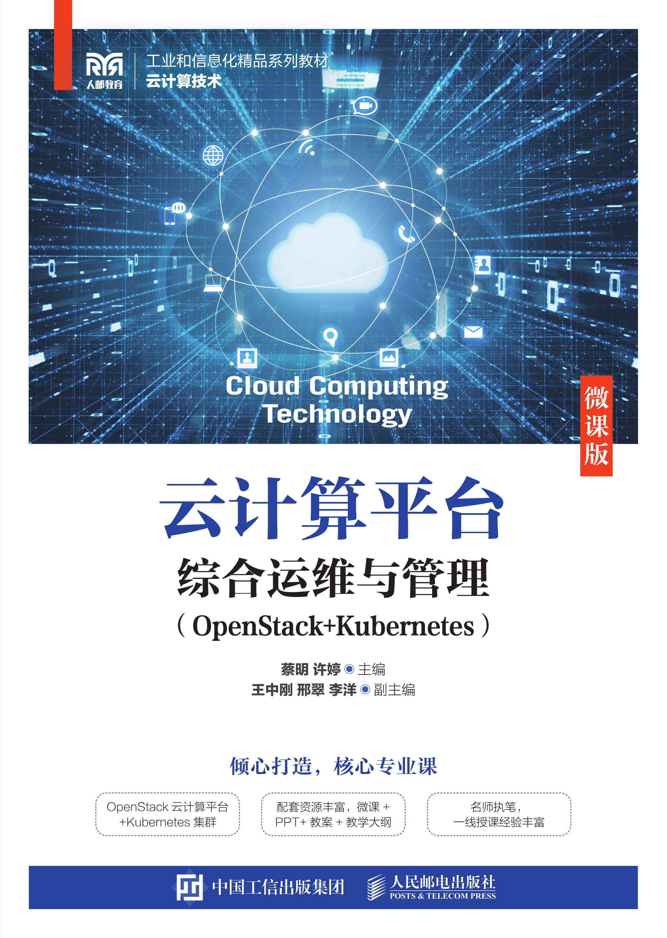 云计算平台综合运维与管理（OpenStack+Kubernetes）（微课版）