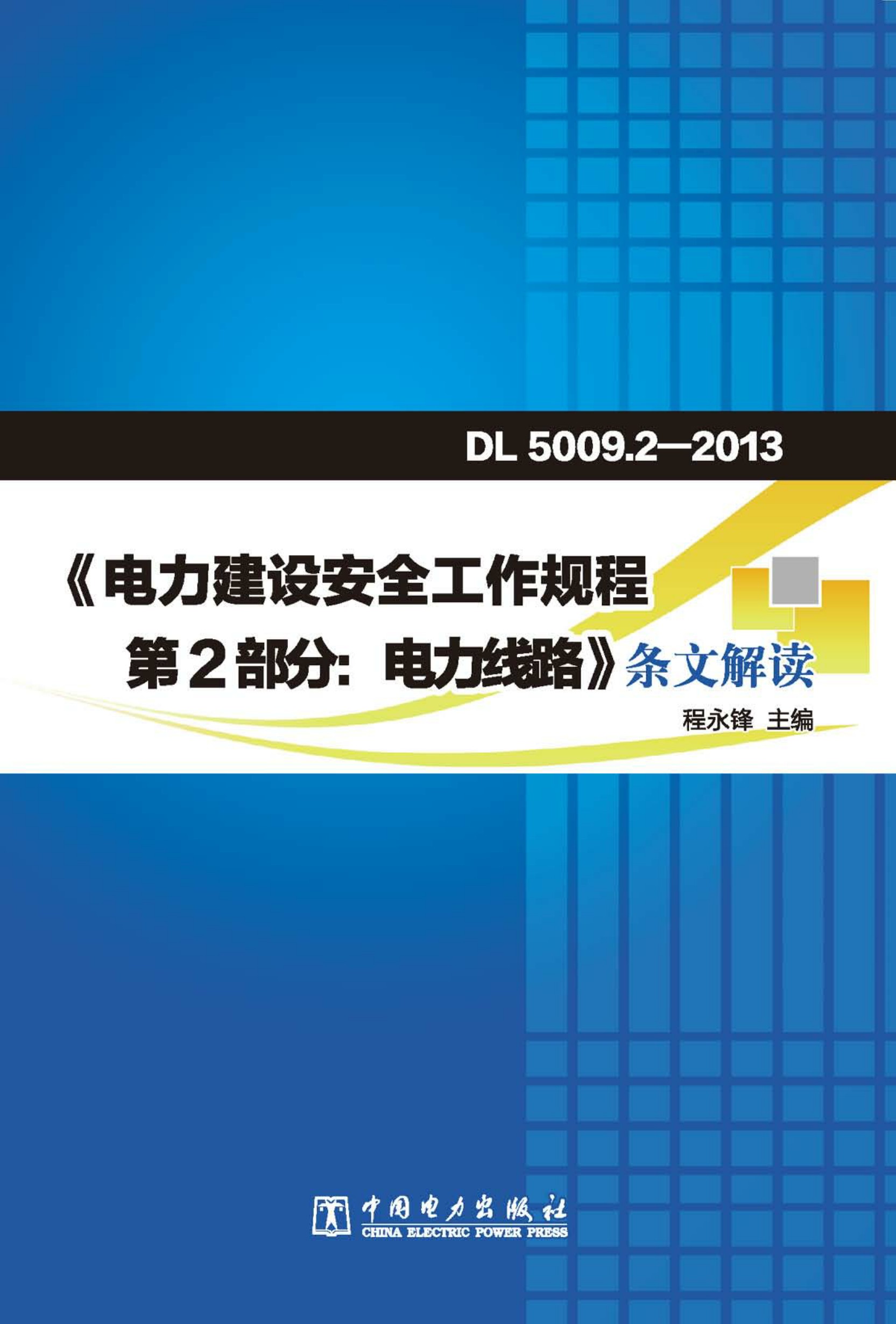 DL 5009.2—2013《电力建设安全工作规程第2部分：电力线路》条文解读