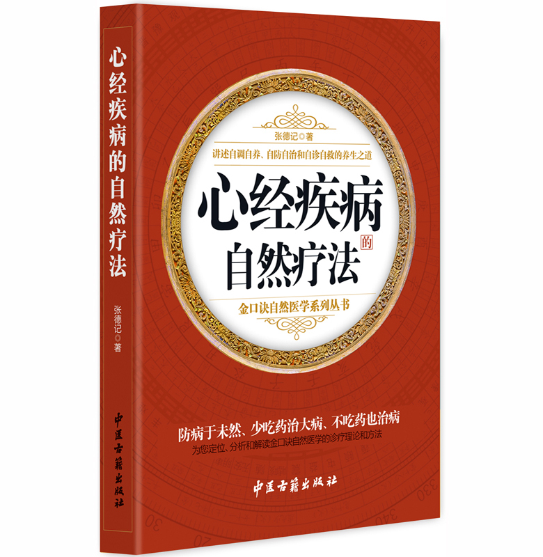 心经疾病的自然疗法