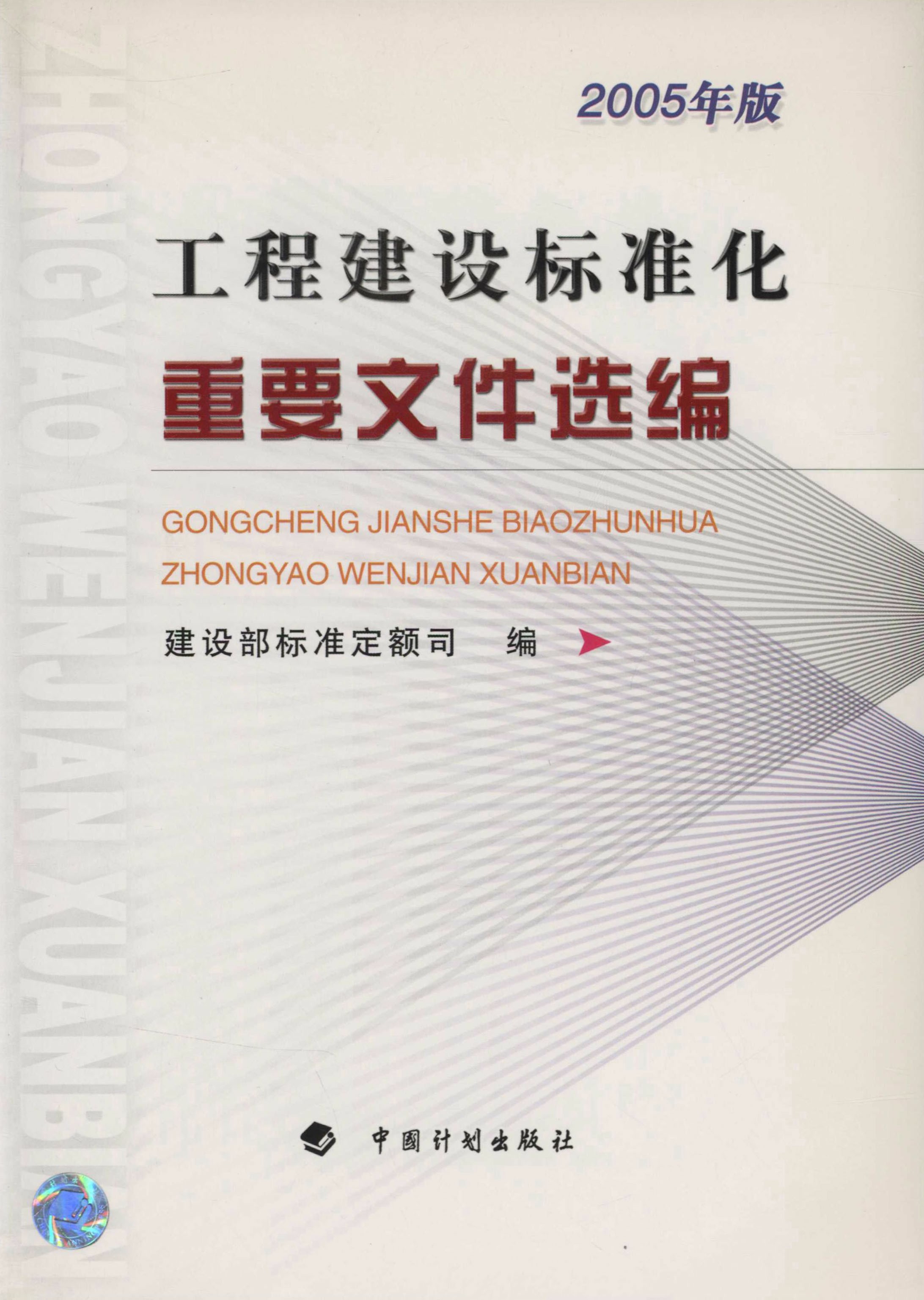 工程建设标准化重要文件选编（2005年版）