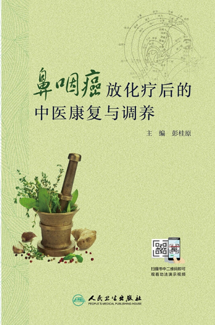 鼻咽癌放化疗后的中医康复与调养