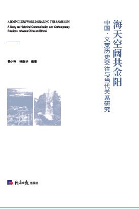 海天空阔共金阳——中国 ·文莱历史交往与当代关系研究