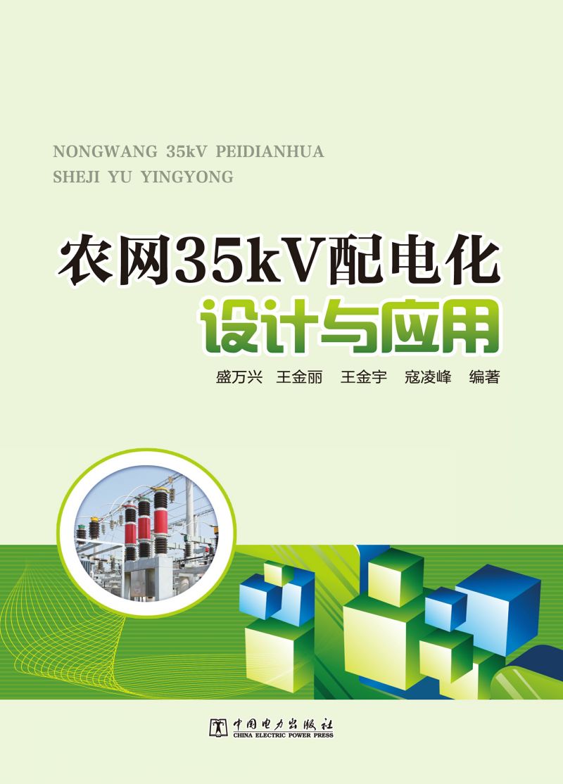 农网35kV配电化设计与应用