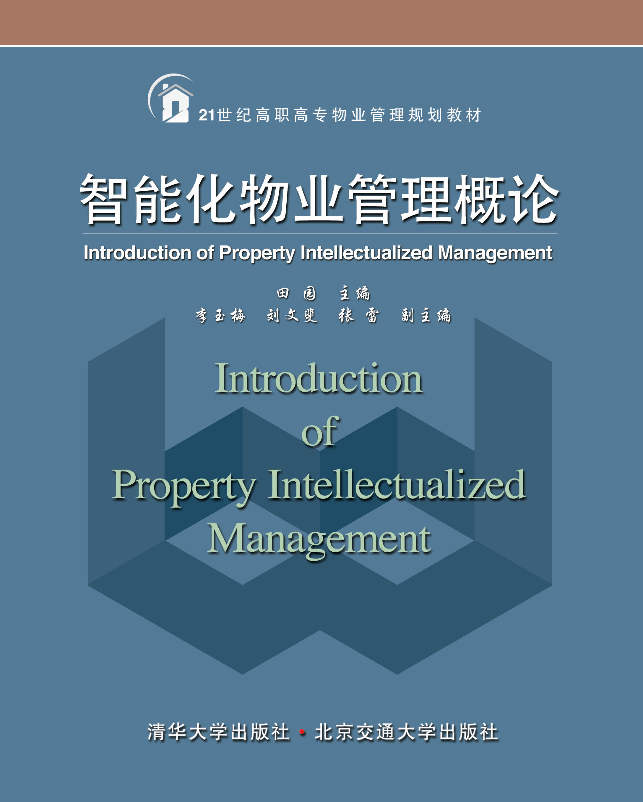 智能化物业管理概论