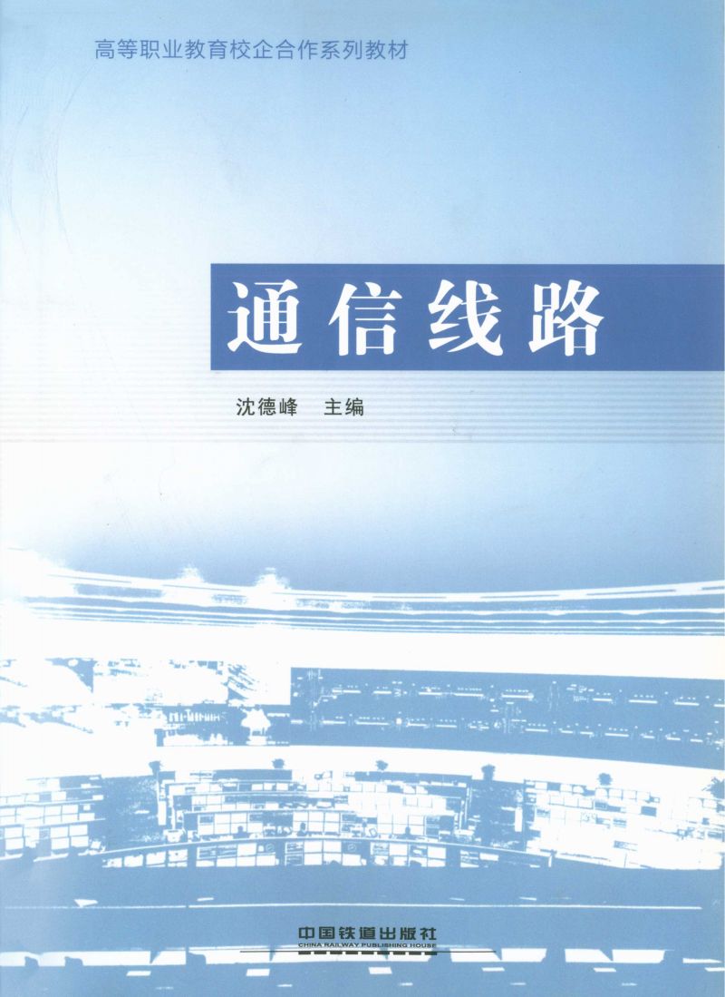 通信线路