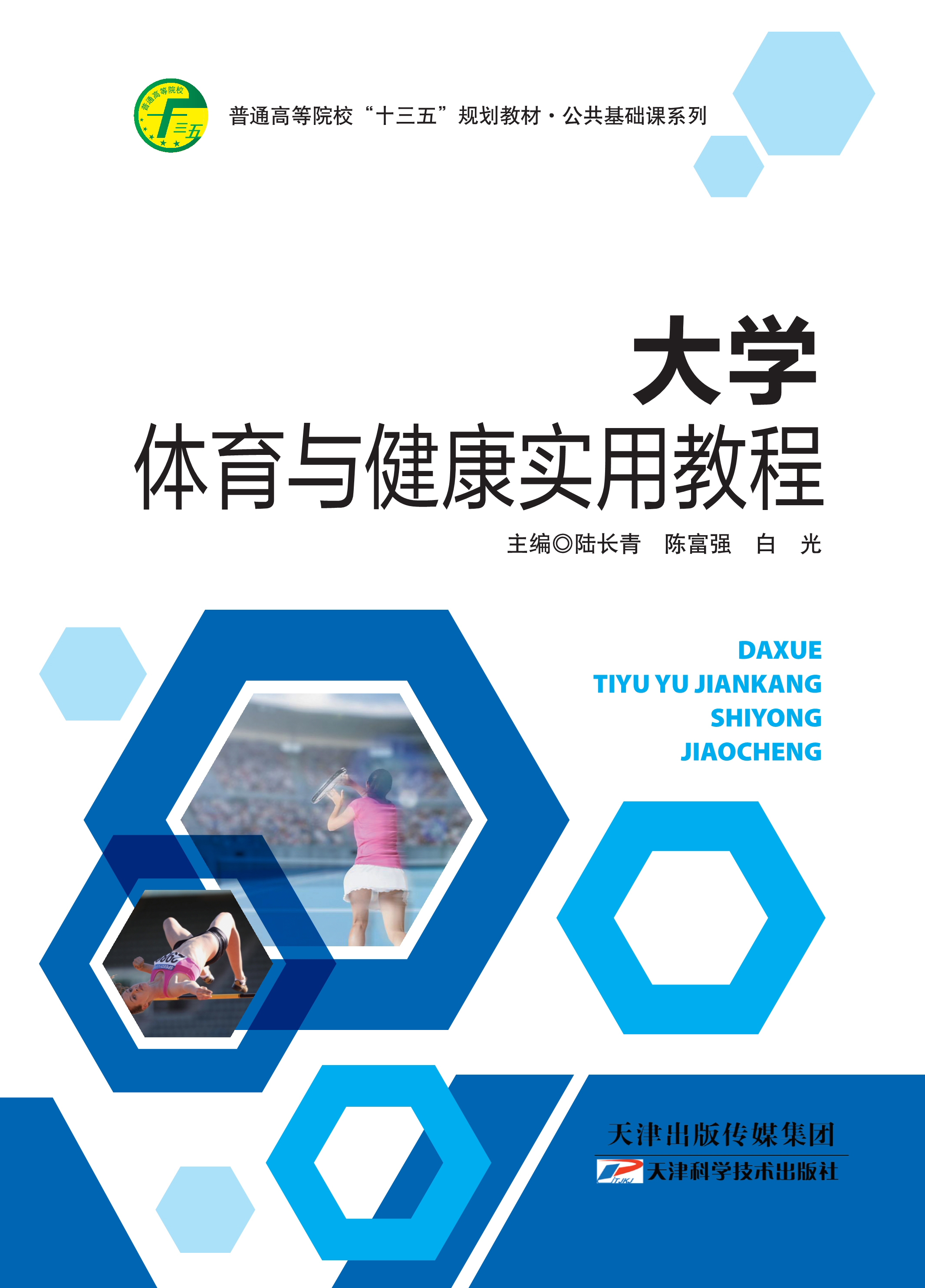 大学体育与健康实用教程