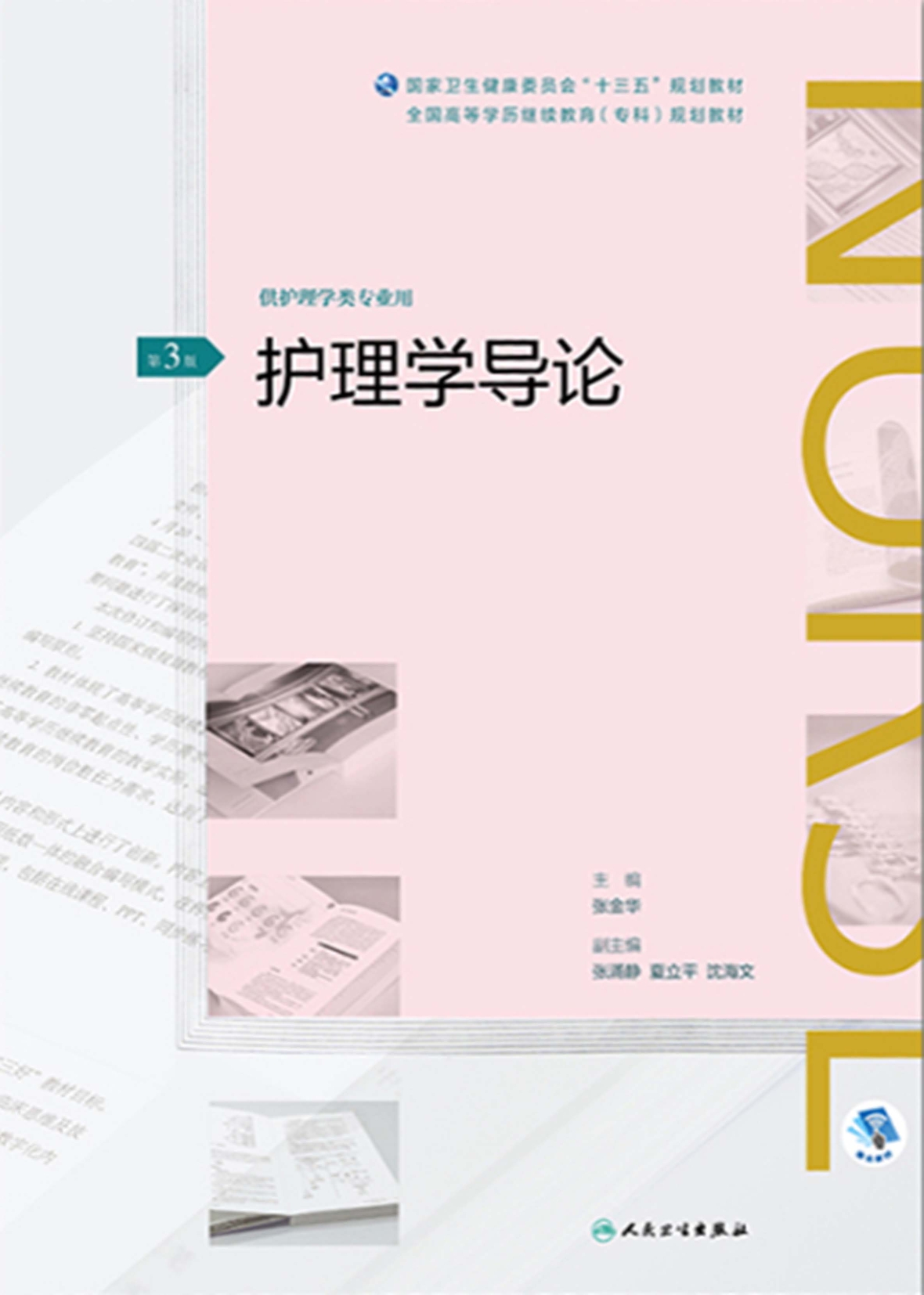 护理学导论（第3版）（全国高等学历继续教育“十三五”（护理专科）规划教材）