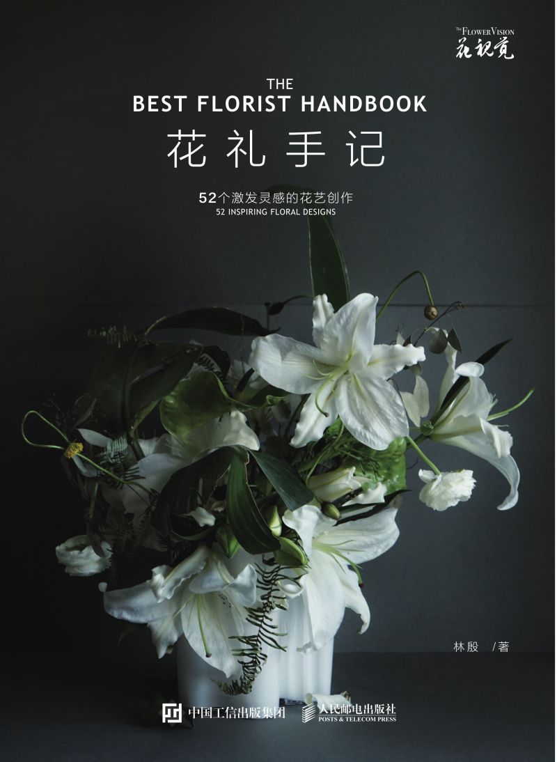花礼手记 52个激发灵感的花艺创作