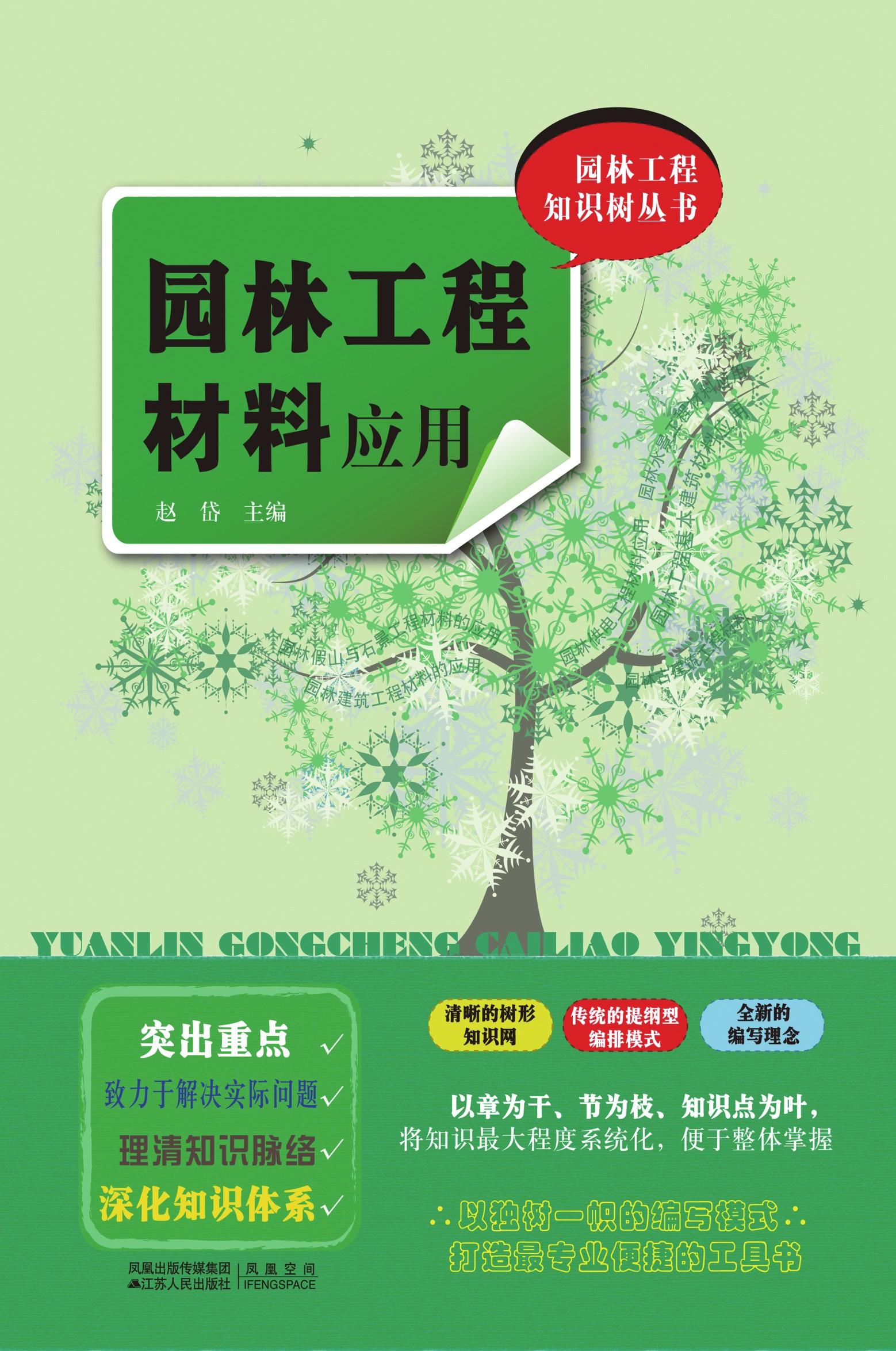 园林工程知识树丛书——园林工程材料应用