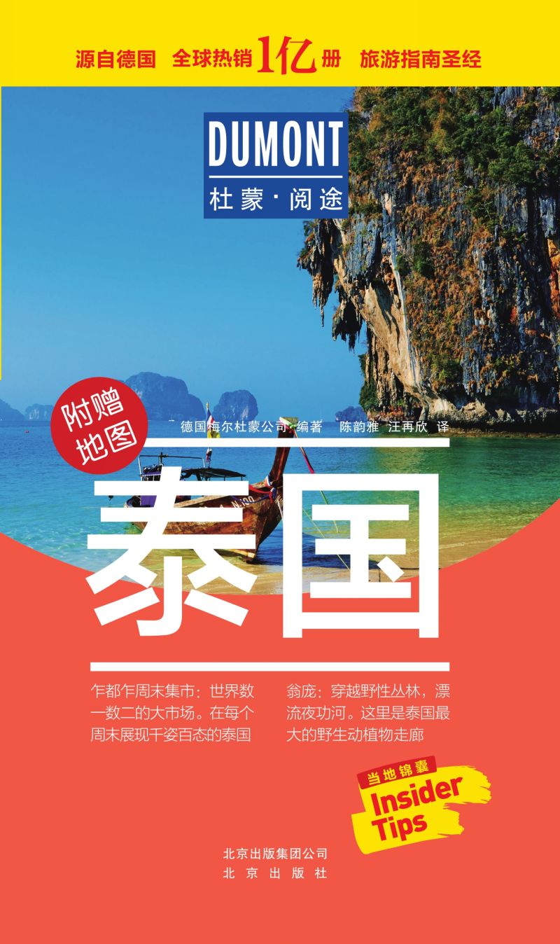 杜蒙·阅途-泰国