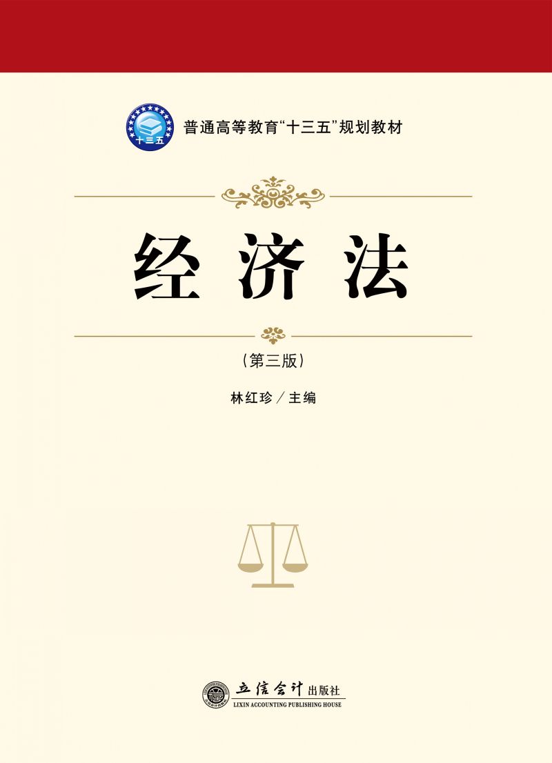 经济法（第三版）