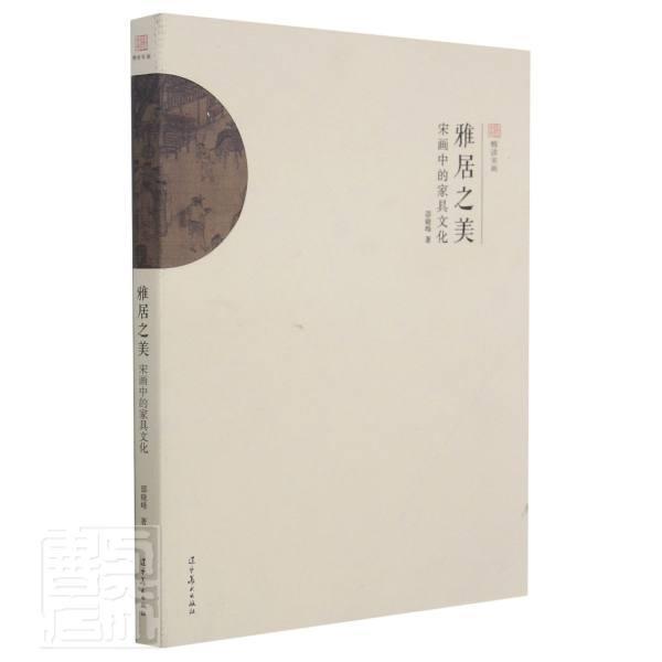 雅居之美：宋画中的家具文化