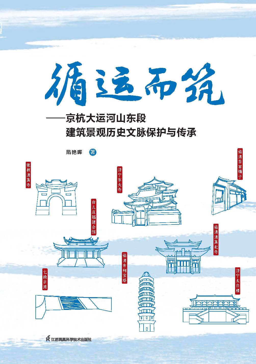 循运而筑——京杭大运河山东段建筑景观历史文脉保护与传承