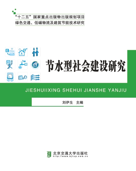 节水型社会建设理论与方法