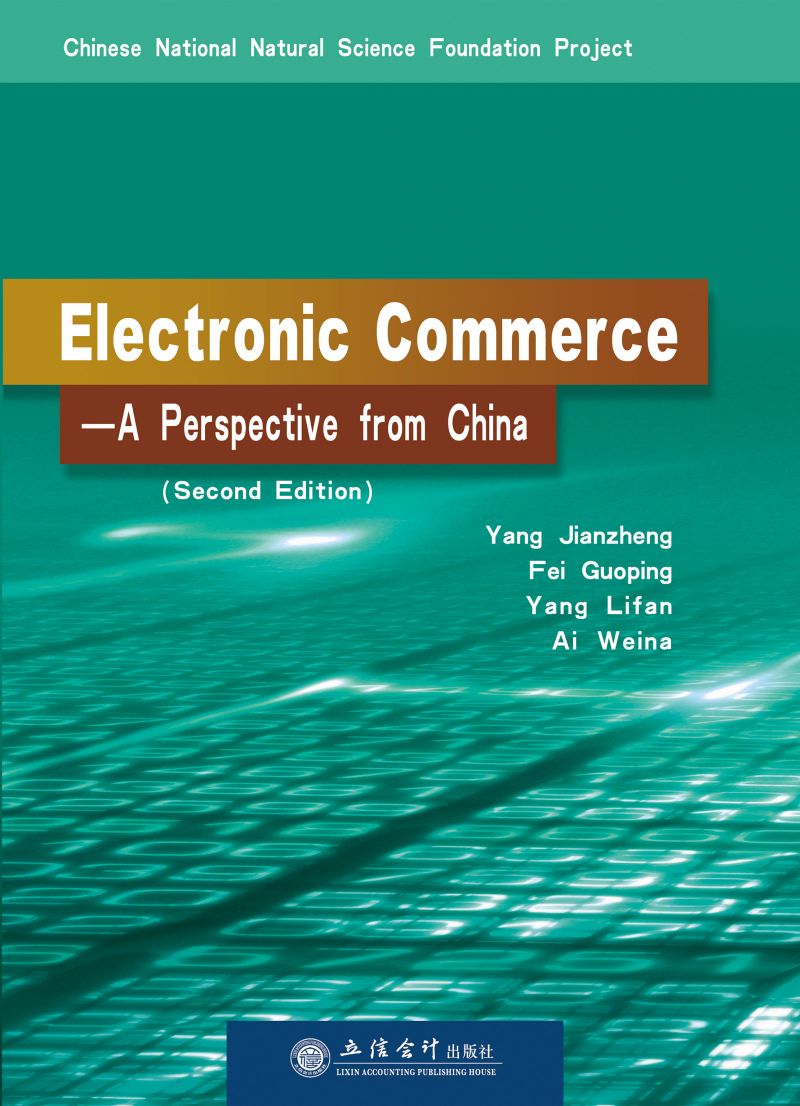Electronic Commerce——A Perspective from China （second edition)(电子商务：中国视角（第二版）)