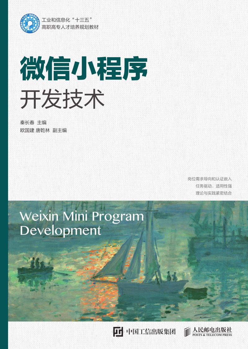 微信小程序开发技术