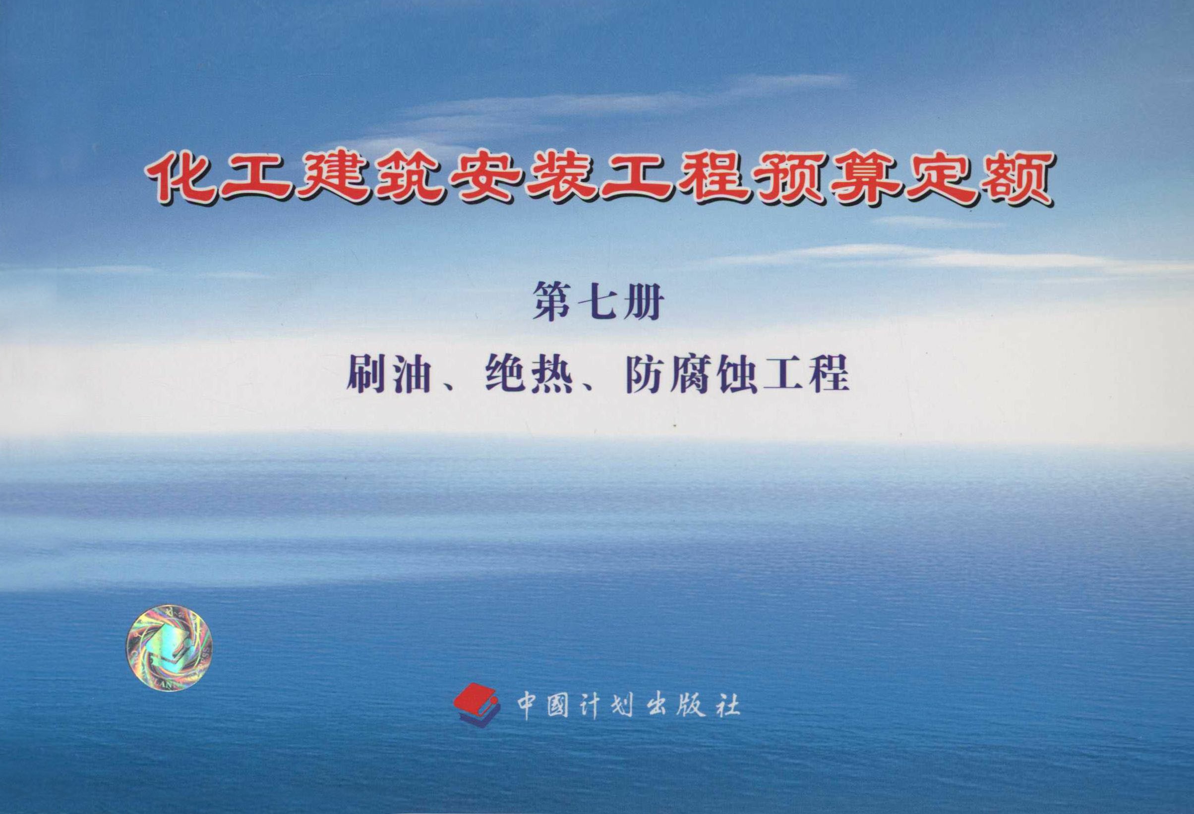 化工建筑安装工程预算定额 第七册 刷油、绝热、防腐蚀工程