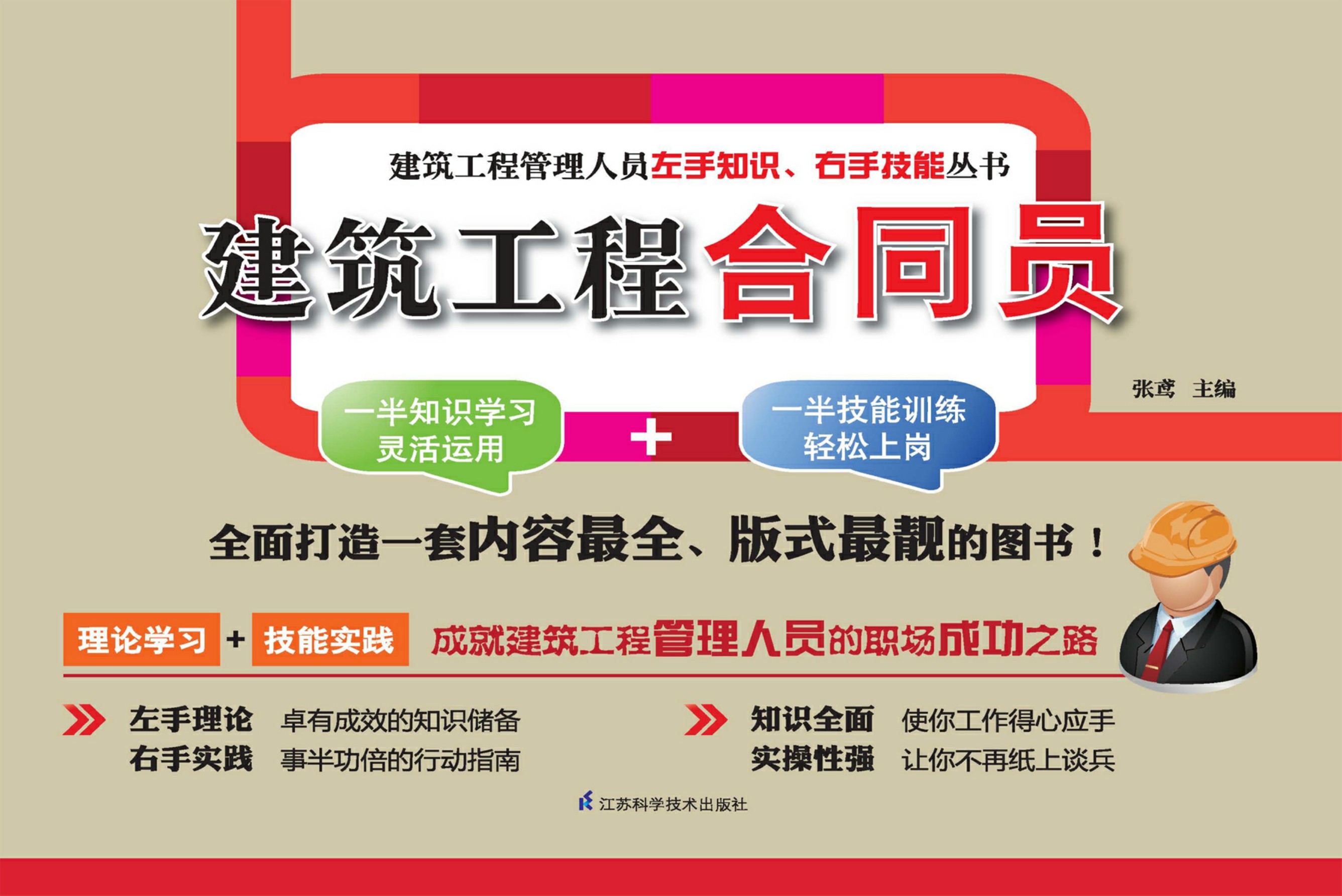 建筑工程合同员——建筑工程管理人员左手知识、右手技能丛书