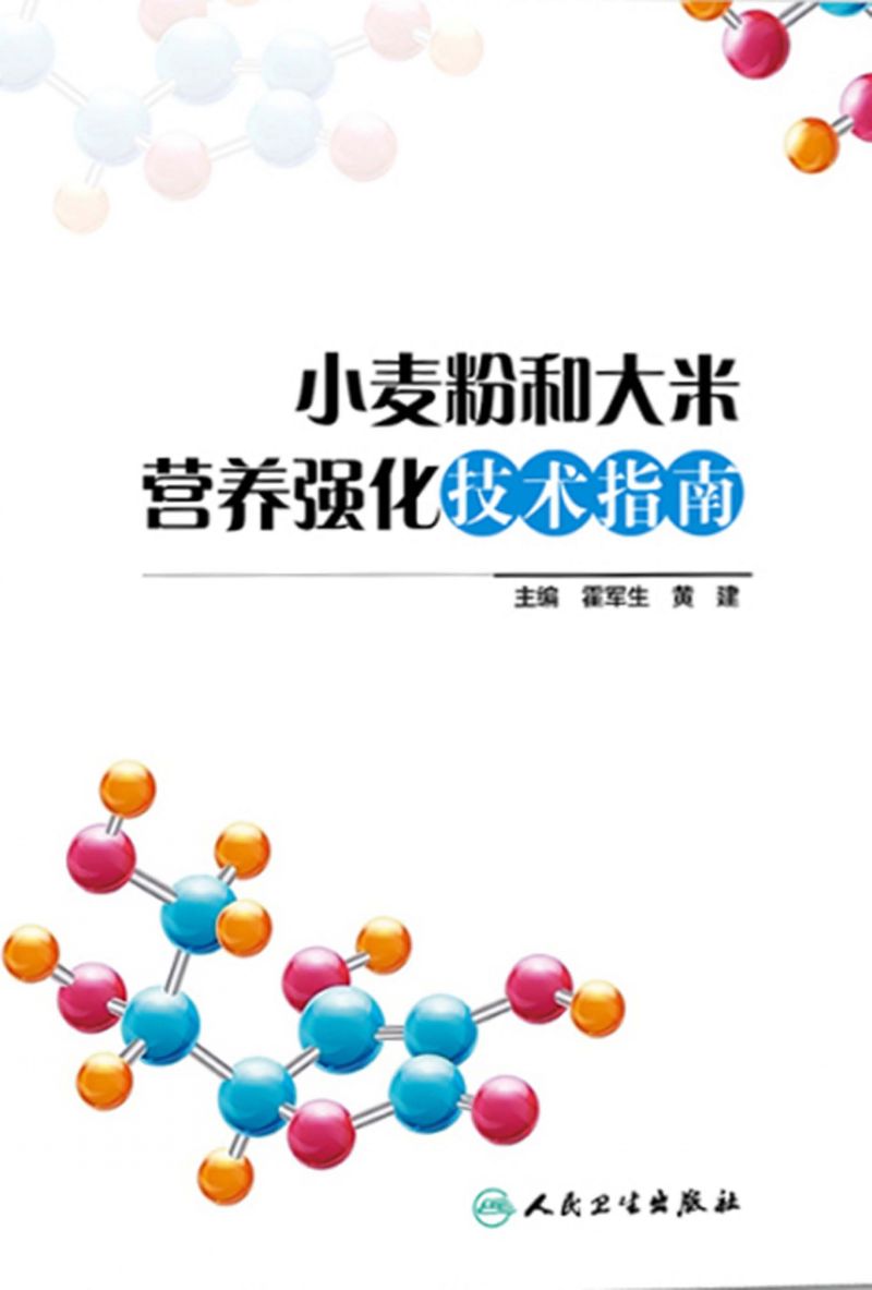 小麦粉和大米营养强化技术指南
