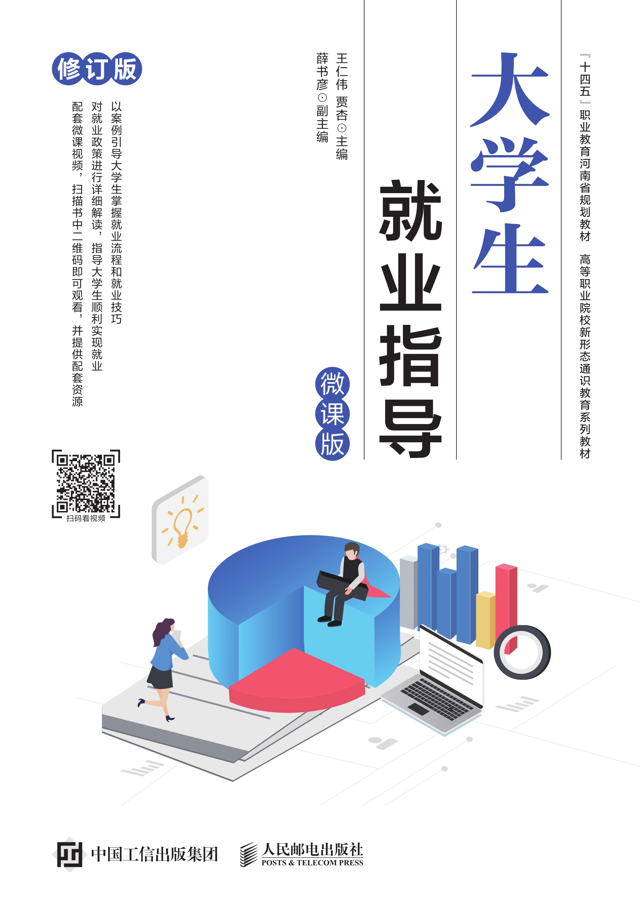 大学生就业指导（微课版）