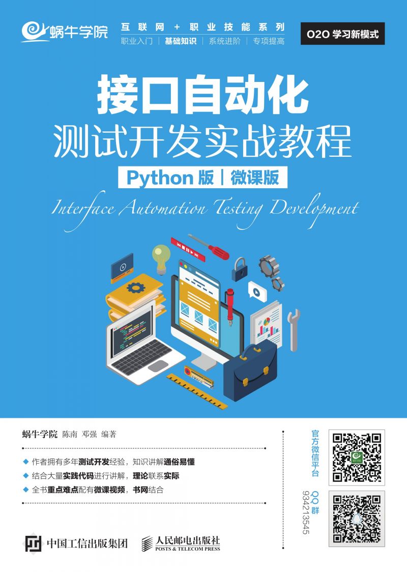 接口自动化测试开发实战教程（Python版）（微课版）