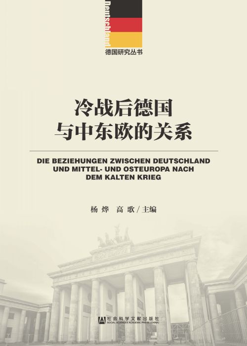 冷战后德国与中东欧的关系