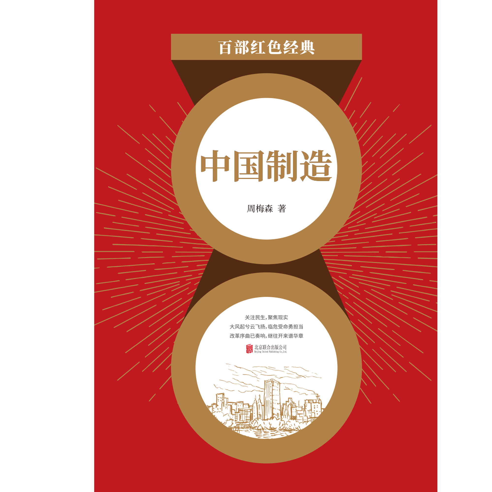 中国制造（红色经典）