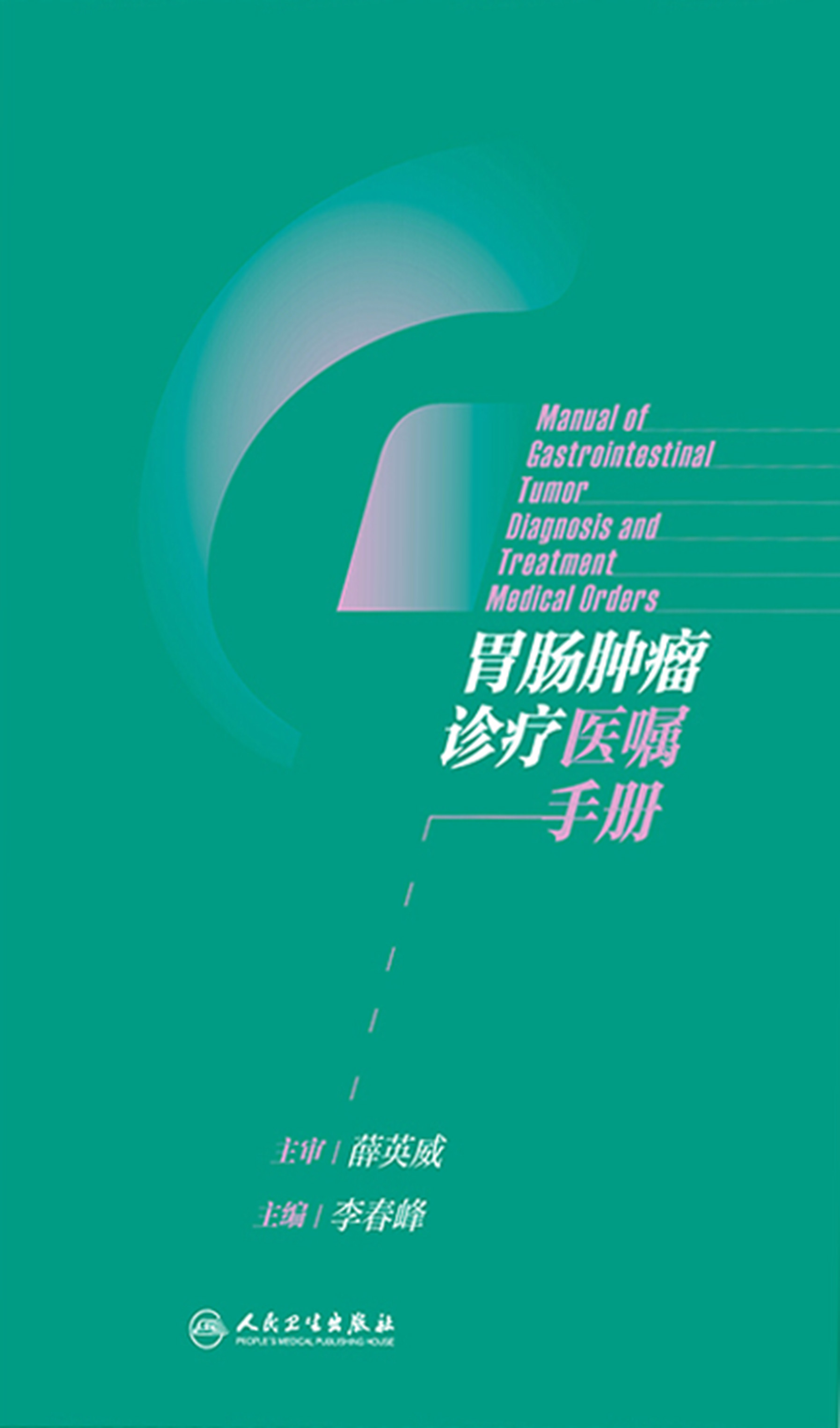 胃肠肿瘤诊疗医嘱手册