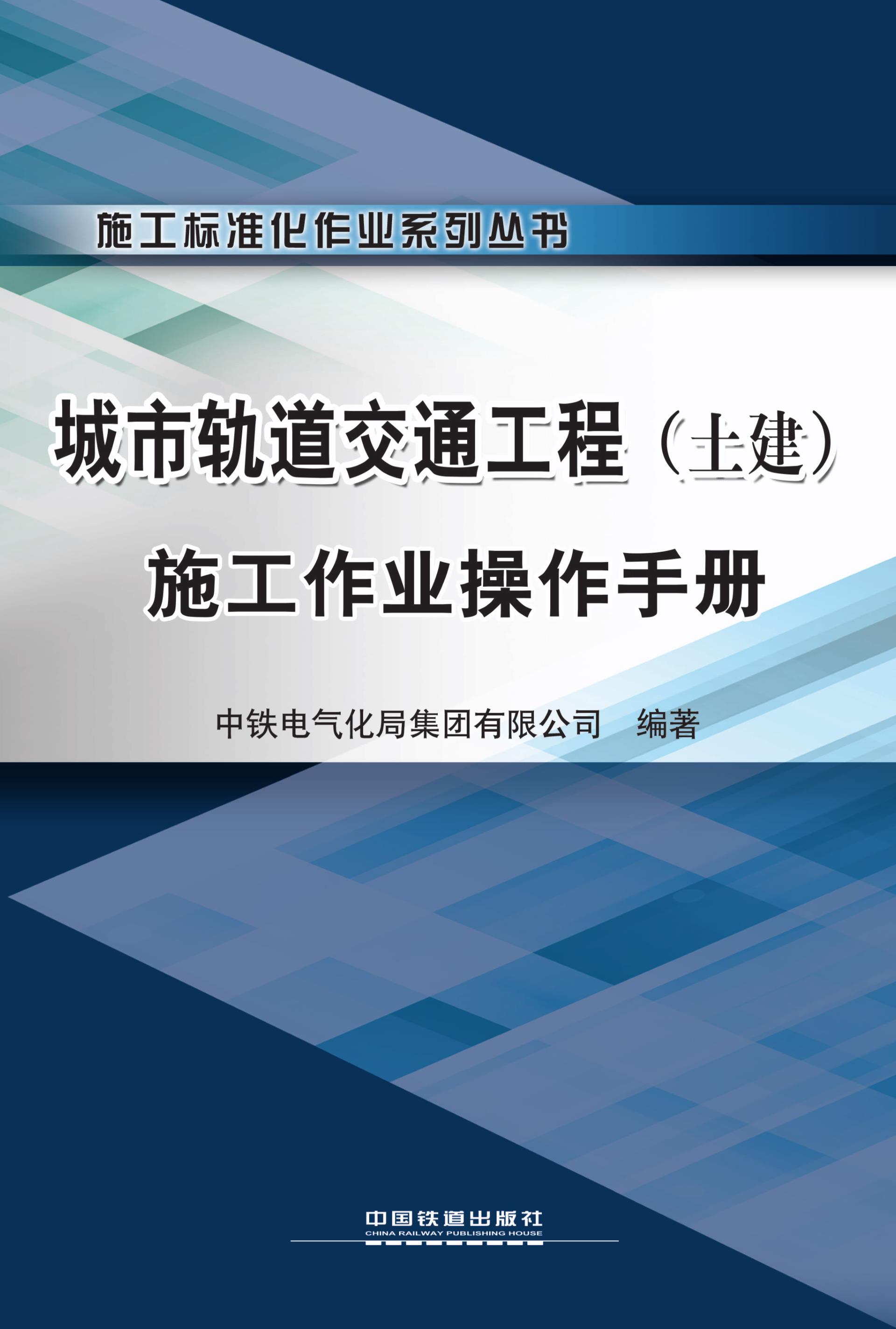 城市轨道交通工程（土建）施工作业操作手册