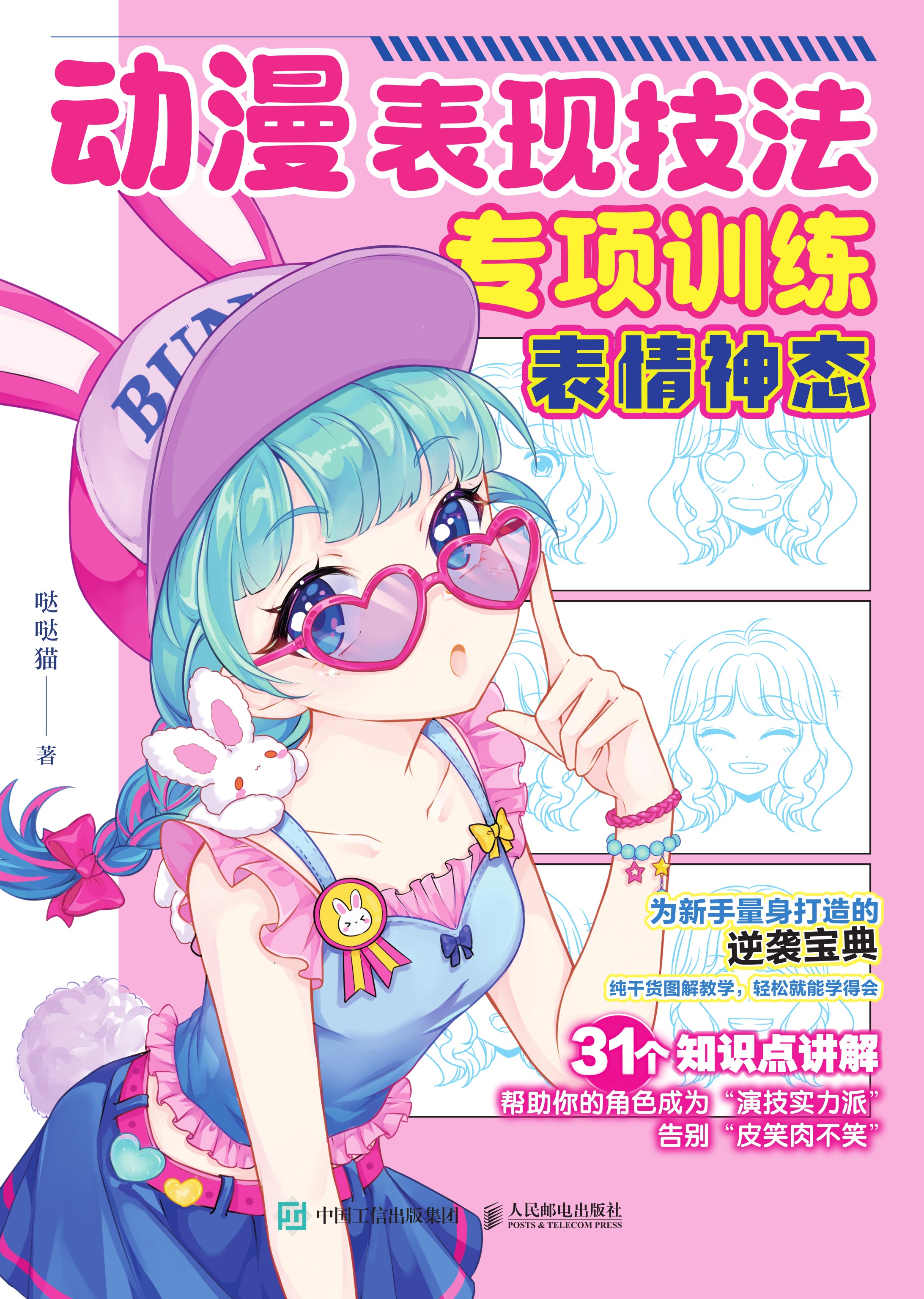 动漫表现技法专项训练 表情神态